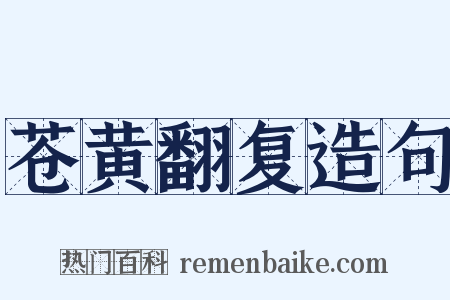苍黄翻复造句是什么意思的图片